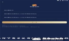 如何下载并使用F0冷钱包:全面指南