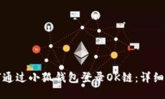 如何通过小狐钱包登录OK链:详细指南