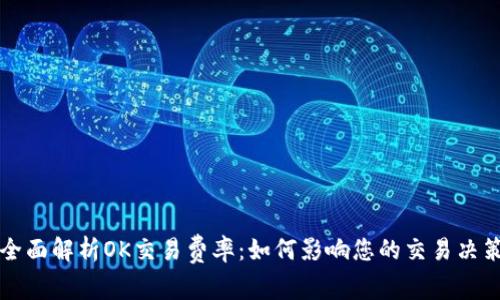 全面解析OK交易费率:如何影响您的交易决策