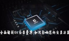 全面解析OK交易费率:如何影响您的交易决策