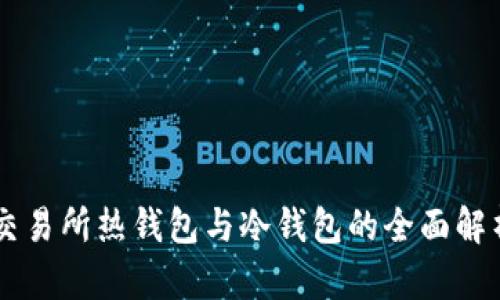 交易所热钱包与冷钱包的全面解析