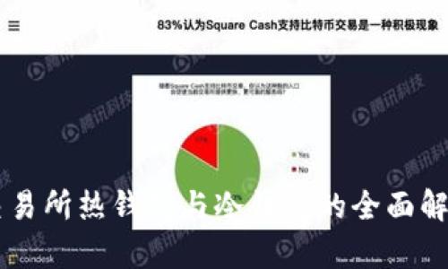 交易所热钱包与冷钱包的全面解析