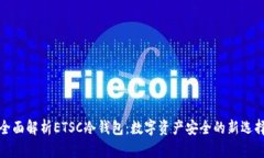 全面解析ETSC冷钱包:数字资产安全的新选择