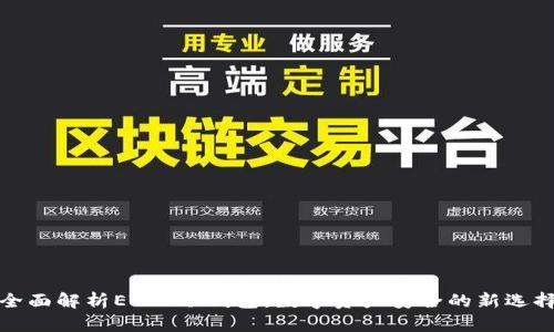 全面解析ETSC冷钱包:数字资产安全的新选择