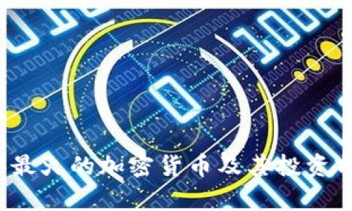 2023年最火的加密货币及其投资前景分析