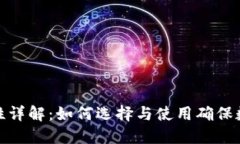 冷钱包安全性详解:如何选择与使用确保数字资
