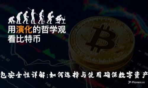 冷钱包安全性详解:如何选择与使用确保数字资产安全