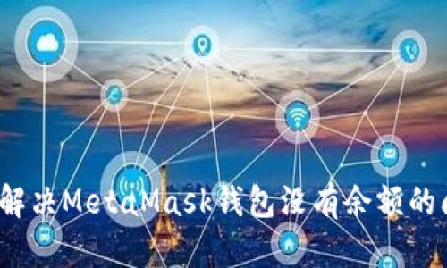 如何解决MetaMask钱包没有余额的问题?