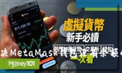 如何解决MetaMask钱包没有余额的问题?