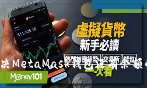 如何解决MetaMask钱包没有余额的问题?