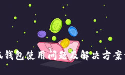 小狐钱包使用问题及解决方案详解