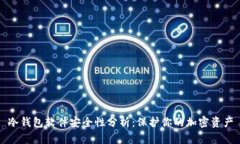 冷钱包软件安全性分析:保护你的加密资产