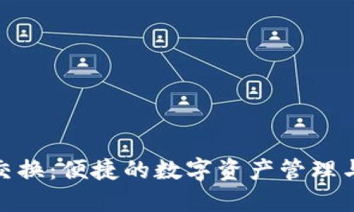 小狐钱包交换:便捷的数字资产管理与交易体验