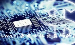 Uniswap:去中心化交易所的先锋