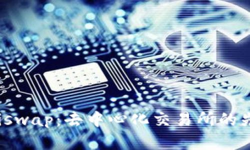 Uniswap:去中心化交易所的先锋