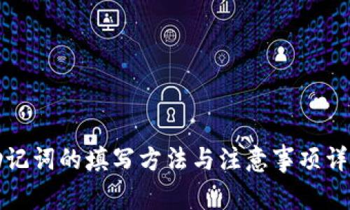 助记词的填写方法与注意事项详解