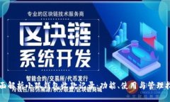 全面解析小狐钱包收款记录:功能、使用与管理
