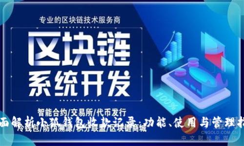 全面解析小狐钱包收款记录:功能、使用与管理指南