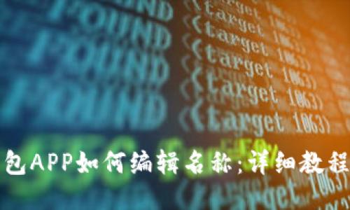 小狐钱包APP如何编辑名称:详细教程与技巧