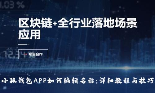 小狐钱包APP如何编辑名称:详细教程与技巧