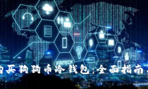 如何安全购买狗狗币冷钱包:全面指南与注意事项