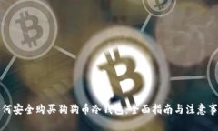 如何安全购买狗狗币冷钱包:全面指南与注意事