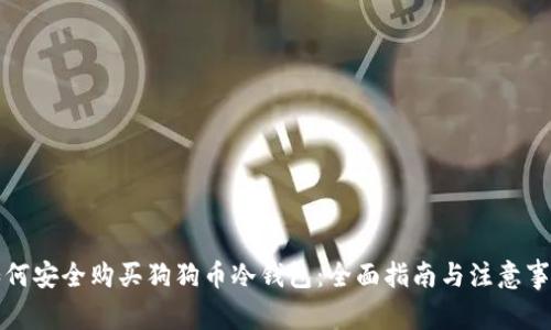 如何安全购买狗狗币冷钱包:全面指南与注意事项