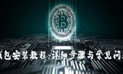 小狐钱包安装教程:详细步骤与常见问题解答