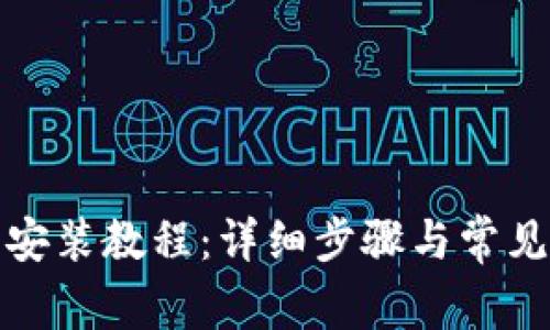 小狐钱包安装教程:详细步骤与常见问题解答