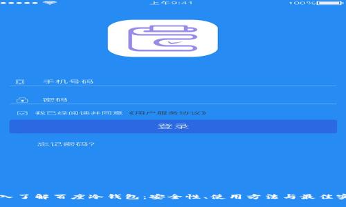 深入了解百度冷钱包:安全性、使用方法与最佳实践