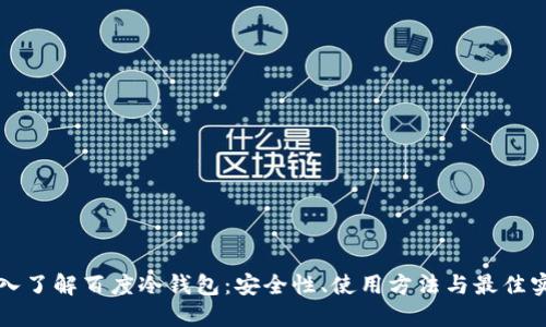 深入了解百度冷钱包:安全性、使用方法与最佳实践