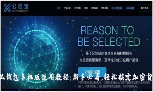 小狐钱包手机版使用教程：新手必看，轻松搞定加密货币!