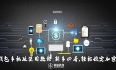 小狐钱包手机版使用教程:新手必看,轻松搞定