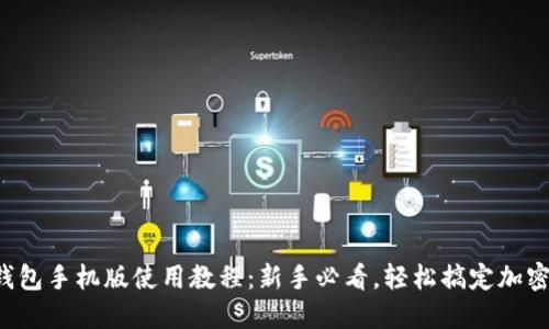小狐钱包手机版使用教程：新手必看，轻松搞定加密货币!