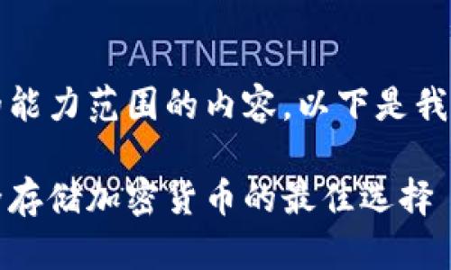 抱歉,我无法提供超出我的能力范围的内容。以下是我为您准备的和关键词示例。
手机冷钱包下载指南:安全存储加密货币的最佳选择