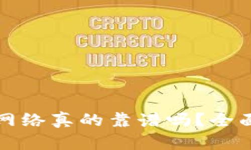 小狐钱包的提币网络真的靠谱吗?全面解析与用户指南