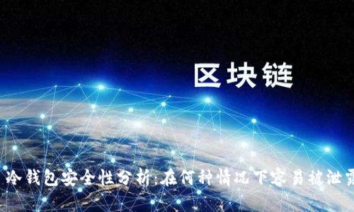 冷钱包安全性分析:在何种情况下容易被泄露