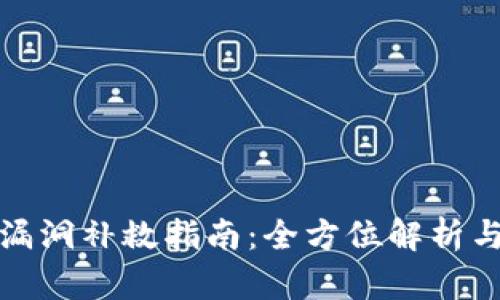 小狐钱包漏洞补救指南:全方位解析与解决方案