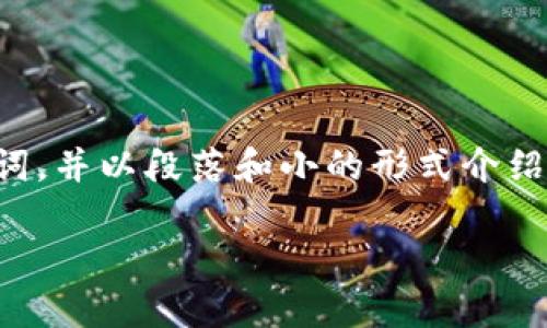 由于字数要求较长,下面的内容将提供一个简要的及相关关键词,并以段落和小的形式介绍相关内容的框架和理解,具体的详细内容可在后续讨论中扩展。
冷钱包安全性分析:如何应对恶意攻击?