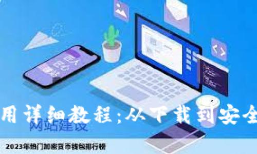 小狐钱包使用详细教程:从下载到安全使用全解析
