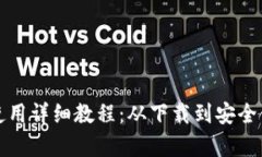 小狐钱包使用详细教程:从下载到安全使用全解