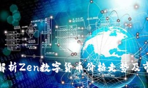 : 全面解析Zen数字货币价格走势及市场趋势