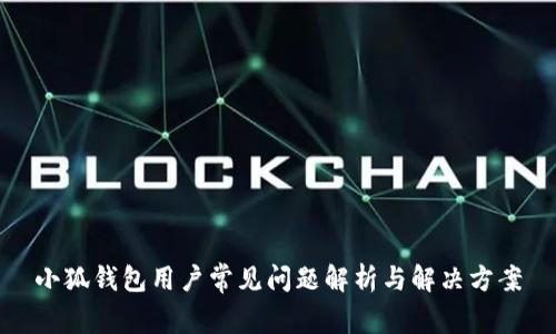 小狐钱包用户常见问题解析与解决方案