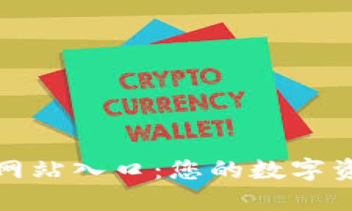 小狐钱包官方网站入口：您的数字资产管理新选择