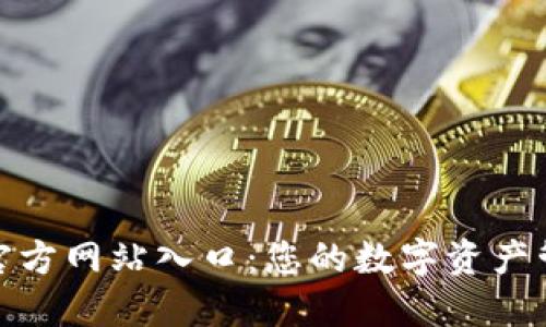小狐钱包官方网站入口：您的数字资产管理新选择