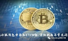 如何在小狐钱包中添加ETHW链:详细指南与常见问