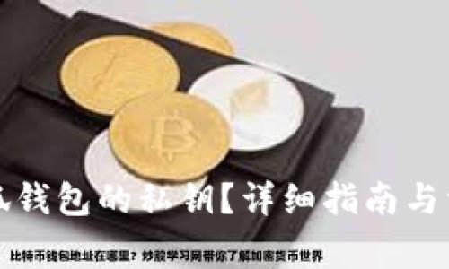 如何查看小狐钱包的私钥？详细指南与常见问题解答