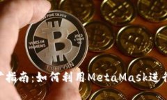 MetaMask挖矿指南:如何利用MetaMask进行加密货币挖