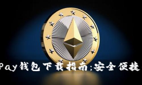 2023年最新OKPay钱包下载指南:安全便捷的数字钱包体验
