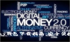2023年最新OKPay钱包下载指南:安全便捷的数字钱